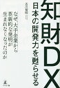 知財DX 日本の開発力を甦らせる/古川智昭【1000円以上送料無料】