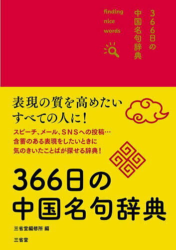【送料無料】366日の中国名句辞典 finding nice words!／三省堂編修所