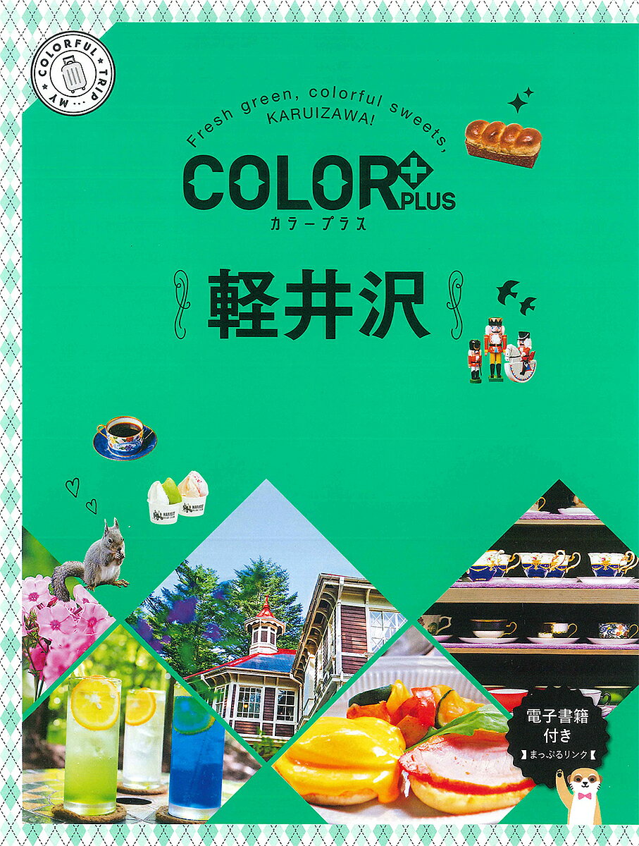 軽井沢／旅行【1000円以上送料無料】