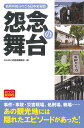 怨念の舞台 名所の知られざる日本史秘話/なるほど知図帳編集部【1000円以上送料無料】