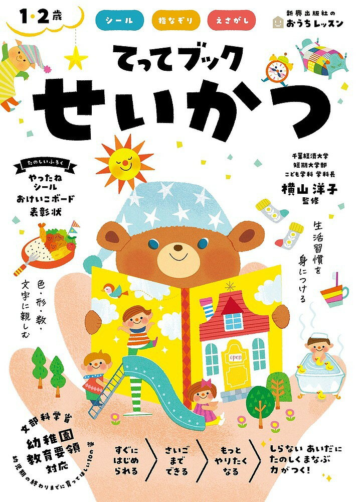 【送料無料】てってブックせいかつ シール 指なぞり えさがし 1・2歳／横山洋子