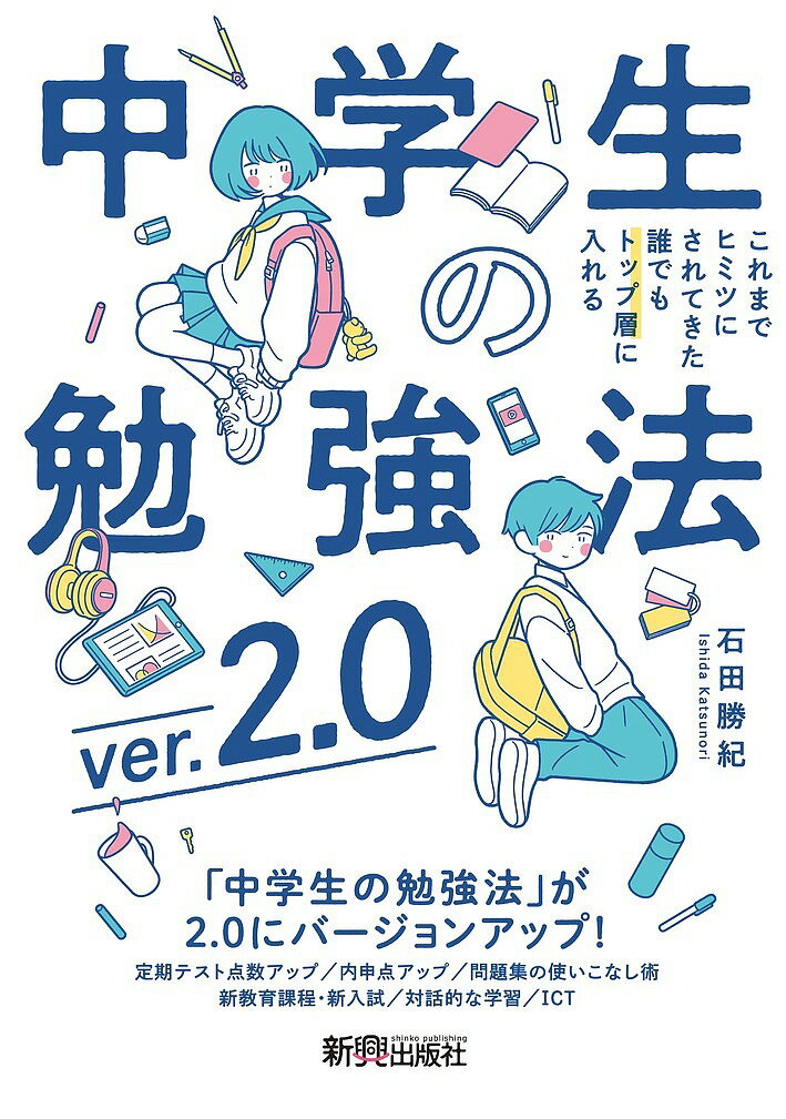 これまでヒミツにされてきた誰でもトップ層に入れる中学生の勉強法／石田勝紀