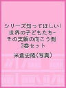 著者米倉史隆(写真)出版社新日本出版社発売日2018年ISBN9784406062121キーワードプレゼント ギフト 誕生日 子供 クリスマス 子ども こども しりーずしつてほしいせかいのこどもたちその シリーズシツテホシイセカイノコドモタチソノ よねくら ふみたか ヨネクラ フミタカ9784406062121