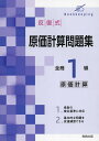 反復式原価計算問題集全商1級原価計算【1000円以上送料無料】