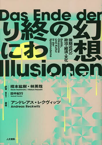 幻想の終わりに 後期近代の政治 経済 文化／アンドレアス レクヴィッツ／橋本紘樹／林英哉【1000円以上送料無料】