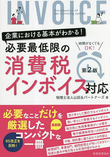 著者山田＆パートナーズ(著)出版社税務経理協会発売日2023年03月ISBN9784419069247ページ数113Pキーワードひつようさいていげんのしようひぜいいんぼいすたいお ヒツヨウサイテイゲンノシヨウヒゼイインボイスタイオ やまだ／あんど／ぱ−とな−ず ヤマダ／アンド／パ−トナ−ズ9784419069247内容紹介売手・買手側の立場から、インボイス制度導入に向け対応しなければならないことを具体的に解説。令和5年度改正を反映した最新版。※本データはこの商品が発売された時点の情報です。目次第1章 インボイス制度導入に向けた事前対応の実務/第2章 売上側として発行するインボイスと課税売上高の計算/第3章 仕入側として受領するインボイスと仕入税額控除/第4章 主要な取引先に免税事業者がある場合の具体的な対応/第5章 電子インボイスの税法上の取扱いと今後の展望/第6章 インボイス制度下における契約の重要性