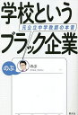 学校というブラック企業 元公立中学教師の本音/のぶ【1000円以上送料無料】