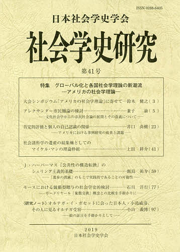 【送料無料】社会学史研究 第41号