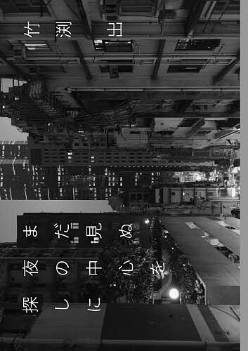 著者竹渕出(著)出版社みらいパブリッシング発売日2023年02月ISBN9784434316050ページ数1冊（ページ付なし）キーワードまだみぬよるのちゆうしんおさがし マダミヌヨルノチユウシンオサガシ たけぶち いずる タケブチ イズル9784434316050内容紹介「最初はただただ工場の光に魅了されてシャッターを押した。 その頃から夜景を撮影する日々が始まった。 海外の夜景を見に行きたいと思うようになったのは、カトマンズの映像を深夜のNHKで見てからだ。」著者によれば、思春期に観たさまざまな海外映画の中の都市風景が、自分の心の原風景になったといいます。いつか心の中の原風景を自分の眼で見てみたい、確かめたい、願わくは、写真として記録したい。そんな熱い憧れと衝動から、中国をはじめとしたアジアの都市を自分の足でめぐり、その街ならではの唯一無二の「夜景の美」を撮影する旅が始まったのです。香港・台北・武漢・広州・深？・厦門・長沙・張家界・重慶・ホイアン・ヤンゴン・カトマンズ・トラブゾン・イズミール・イスタンブールなど。夜景を眺めながら、時の経つのも忘れて、心の旅を楽しんでみてください。※本データはこの商品が発売された時点の情報です。