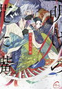 明けの花に嘴/もちゃろ【1000円以上送料無料】