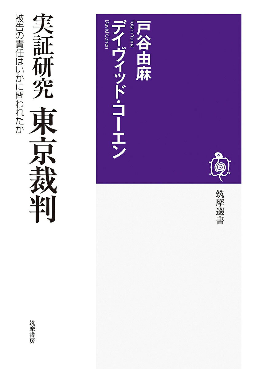 【送料無料】実証研究東京裁判 被告の責任はいかに問われたか／戸谷由麻／デイヴィッド・コーエン