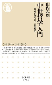 中世哲学入門 存在の海をめぐる思想史／山内志朗【1000円以上送料無料】