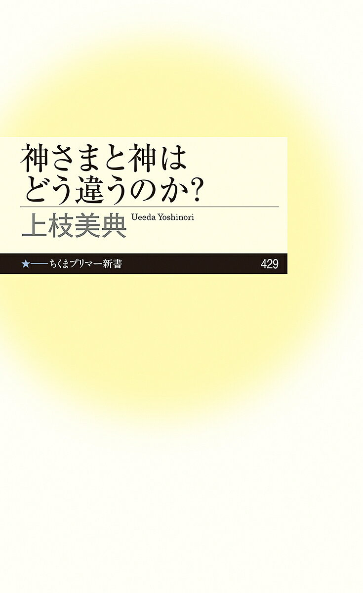 【送料無料】神さまと神はどう違うのか ／上枝美典