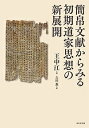 簡帛文献からみる初期道家思想の新展開／王中江／吉田薫【1000円以上送料無料】