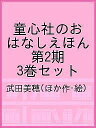 童心社のおはなしえほん 第2期 3巻セット/武田美穂【1000円以上送料無料】