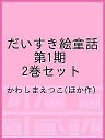 だいすき絵童話 第1期 2巻セット/かわしまえつこ【1000円以上送料無料】