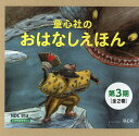 童心社のおはなしえほん 第3期 2巻セット/織茂恭子【1000円以上送料無料】