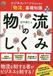 物流のしくみ ビジネスパーソンのための「物流」基礎知識／田中康仁【1000円以上送料無料】