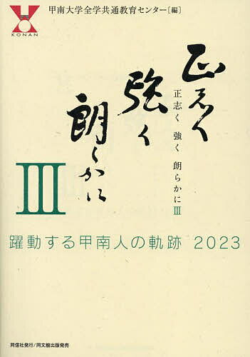 正志く強く朗らかに 3／甲南大学全学共通教育センター