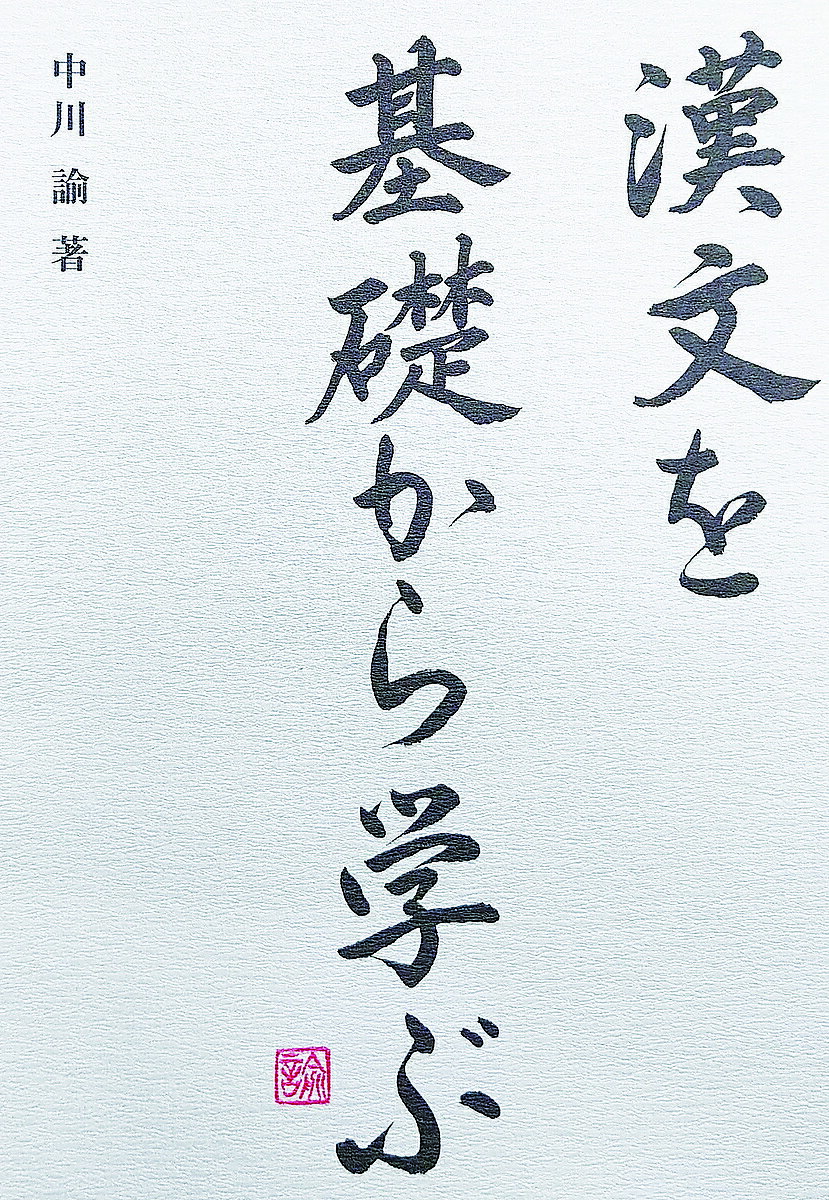 ※商品画像はイメージや仮デザインが含まれている場合があります。帯の有無など実際と異なる場合があります。著者中川諭(著)出版社東方書店発売日2023年03月ISBN9784497223029ページ数260，5Pキーワードかんぶんおきそからまなぶ カンブンオキソカラマナブ なかがわ さとし ナカガワ サトシ9784497223029内容紹介本書は、漢文を基礎の基礎から学ぼうとする人のために作りました。そもそも「漢文」とは何かということから始まり、漢文学習の入り口である返り点と送り仮名、漢文の文型や文法の学習を経て、最終的には返り点・送り仮名のついていない、句読点だけの漢文を読めるようになることを目指します。そのため、かなり細かく丁寧な説明をするよう心がけました。授業用のテキストとしてはもちろん、自習用としても使っていただけるのではないかと思います。（「はじめに」より）※本データはこの商品が発売された時点の情報です。目次第1章 漢文とは何か/第2章 基本的なルール、漢文についての言葉の説明/第3章 返り点/第4章 書き下し文/第5章 再読文字/第6章 漢文の文法/第7章 基本句法（決まった読み方）/第8章 句点文の読み方