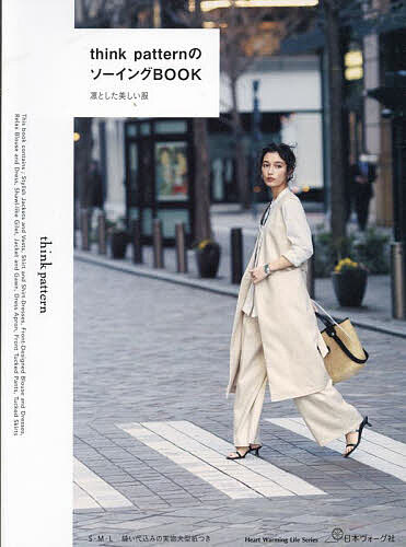 think patternのソーイングBOOK 凛とした美しい服／thinkpattern【1000円以上送料無料】