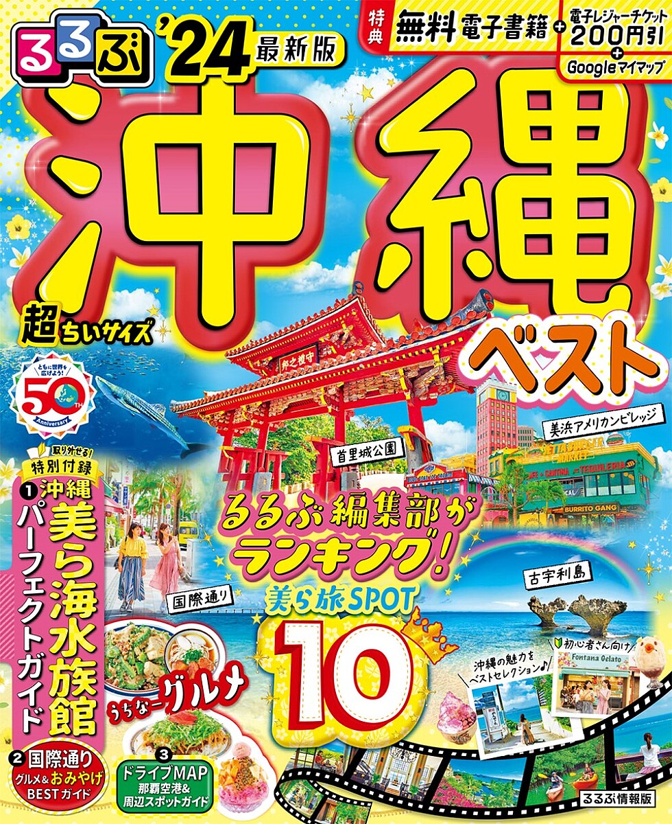 るるぶ沖縄ベスト ’24 超ちいサイズ／旅行【1000円以上送料無料】