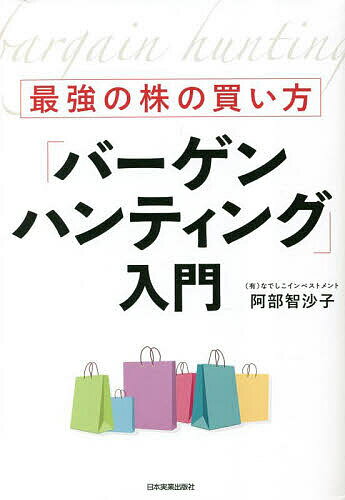 【送料無料】最強の株の買い方「バーゲンハンティング」入門/阿部智沙子