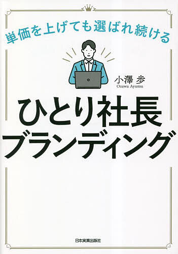 ひとり社長ブランディング 単価を上げても選ばれ続ける／小澤歩【1000円以上送料無料】