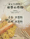 まるごと探究!世界の作物 2巻セット／吉田久【1000円以上送料無料】