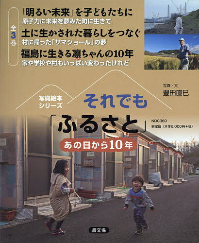 Unused Book - 【送料無料】それでも「ふるさと」 あの日から10年 3巻セット／豊田直巳