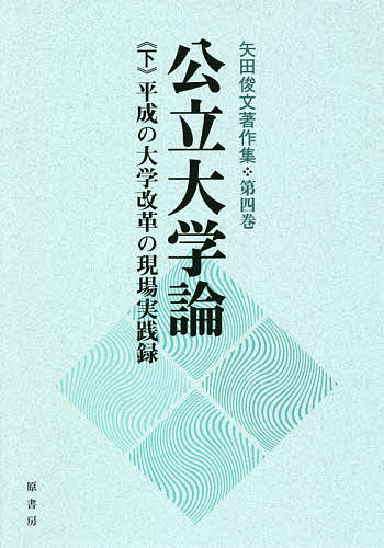 著者矢田俊文(著)出版社原書房発売日2020年03月ISBN9784562092154ページ数448Pキーワードやだとしふみちよさくしゆう4ー2 ヤダトシフミチヨサクシユウ4ー2 やだ としふみ ヤダ トシフミ9784562092154内容紹介平成期に相次いだ大学改革。大綱化、評価制度の導入、法人化、大学内部組織の機能強化、臨定増と解消など、戦前の高等教育政策から説き起こし、個々の大学の実践例とともに、実際に大学運営に取組んだ立場から大局的に論じる。※本データはこの商品が発売された時点の情報です。目次第5編 九州大学の改革—新たな教育研究組織の導入と統合移転（九州大学の改革—キャンパスの統合移転と学府・研究院制度の導入/九州大学の「改革大綱案」について/新しい教育・研究システムとしての学府・研究院制度/伊都キャンパスの開発と統合移転）/第6編 北九州市立大学の改革—法人化を活用した大学改革（独自の戦略で推進する北九州市立大学の改革/教学主導の大学運営システム/教養と専門のバランスを重視した教学改革/大きな効果をもたらした学生サポート・システムの再編/異文化交流キャンパスの構築/「地域貢献日本一」を誇る大学/地域振興の知的インフラ「北九州学術研究都市」/改革の成果と評価/インタビュー 改革モデル「北の翼」が全国公立大学をけん引）/第7編 地方大学の挑戦（地方創生戦略と地方大学の振興/公立大学と地域貢献—公立大学協会・二〇一七年レポートから/地域づくり人材の養成—いくつかの現場実践例）/補遺編 国公私立大学に生きて半世紀（迷い道 ふらふら/研究者ことはじめ—初々しい悩み/経済地理学と私—人生の岐路で選択/二人が歩いた道、歩く道/四〇年余の大学人生活を閉じる—教育・研究・運営・政策参画）