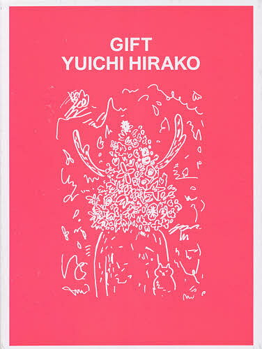 GIFT YUICHI HIRAKO／平子雄一／木村絵理子【1000円以上送料無料】