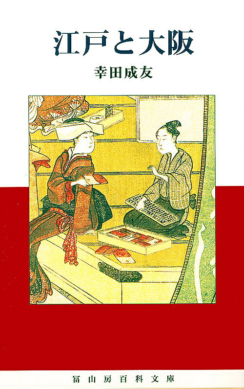 江戸と大阪／幸田成友【1000円以上送料無料】