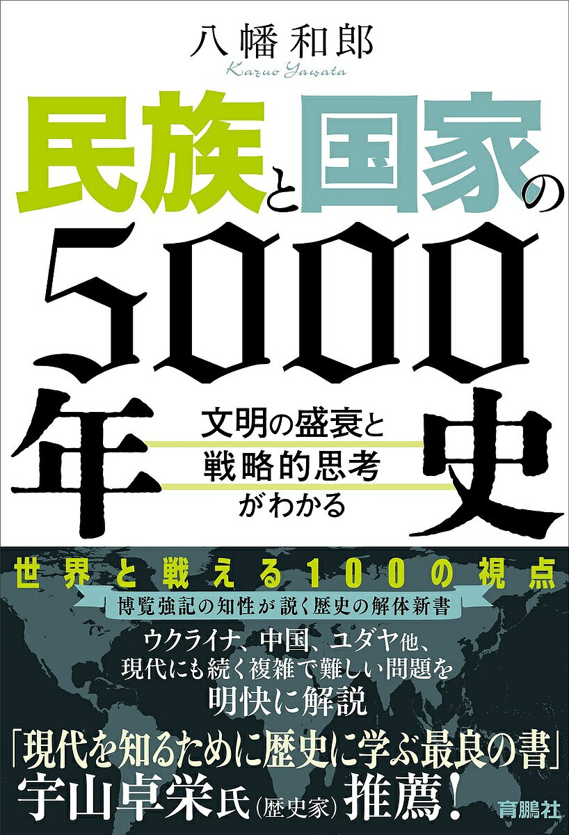 著者八幡和郎(著)出版社育鵬社発売日2023年05月ISBN9784594094461ページ数319Pキーワードみんぞくとこつかのごせんねんしせかいと ミンゾクトコツカノゴセンネンシセカイト やわた かずお ヤワタ カズオ978459409...