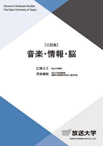 音楽・情報・脳／仁科エミ／河合徳枝【1000円以上送料無料】