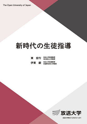 【送料無料】新時代の生徒指導／東宏行／伊東毅