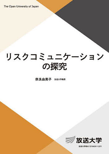 【送料無料】リスクコミュニケーションの探究／奈良由美子