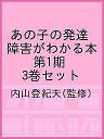 あの子の発達障害がわかる本 第1期 3巻セット/内山登紀夫【1000円以上送料無料】
