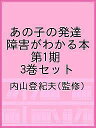 あの子の発達障害がわかる本 第1期 3巻セット／内山登紀夫【1000円以上送料無料】