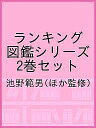 ランキング図鑑シリーズ 2巻セット/池野範男【1000円以上送料無料】