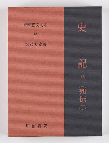 【送料無料】新釈漢文大系 88