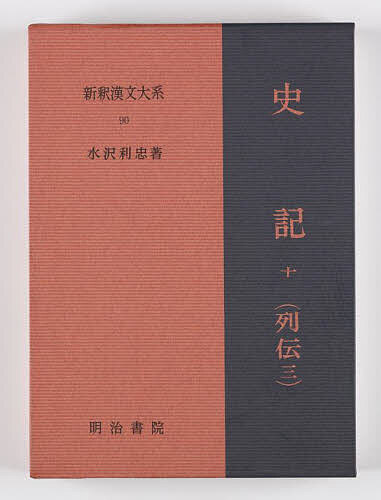 【送料無料】新釈漢文大系 90