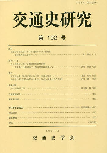 【送料無料】交通史研究 第102号／交通史学会