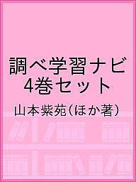 調べ学習ナビ 4巻セット／山本紫苑【1000円以上送料無料】