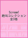 Scream!絶叫コレクション 3巻セット/R.L.スタイン【1000円以上送料無料】