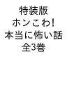 ホンこわ! 本当に怖い話 特装版 3巻セット/並木伸一郎【1000円以上送料無料】