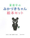 東君平のみかづきちゃん絵本セット 3巻セット/東君平【1000円以上送料無料】