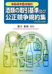 酒類の取引基準及び公正競争規約集 令和4年6月施行／富川泰敬【1000円以上送料無料】