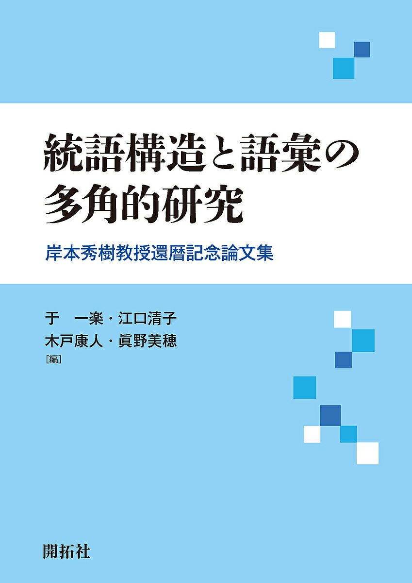 統語構造と語彙の多角的研究 岸本秀樹教授還暦記念論文集／于一楽／江口清子／木戸康人【1000円以上送料無料】