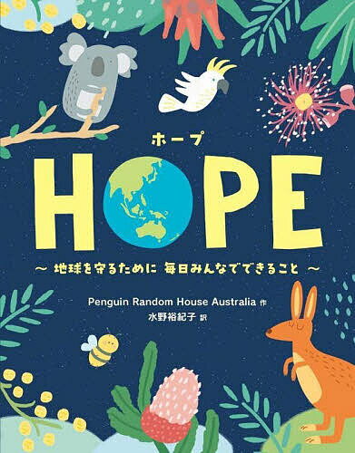 【送料無料】HOPE 地球を守るために毎日みんなでできること／PenguinRandomHouseAustralia／水野裕紀子